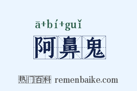 阿鼻鬼是什么意思的图片